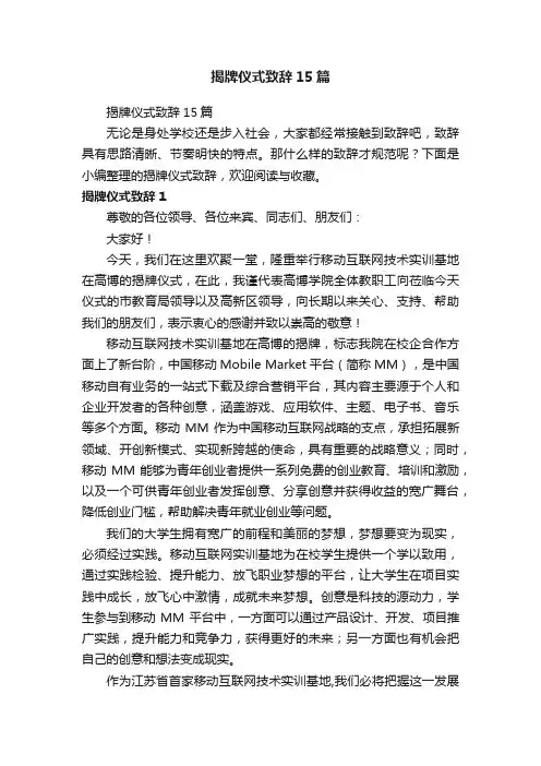 揭牌仪式致辞15篇