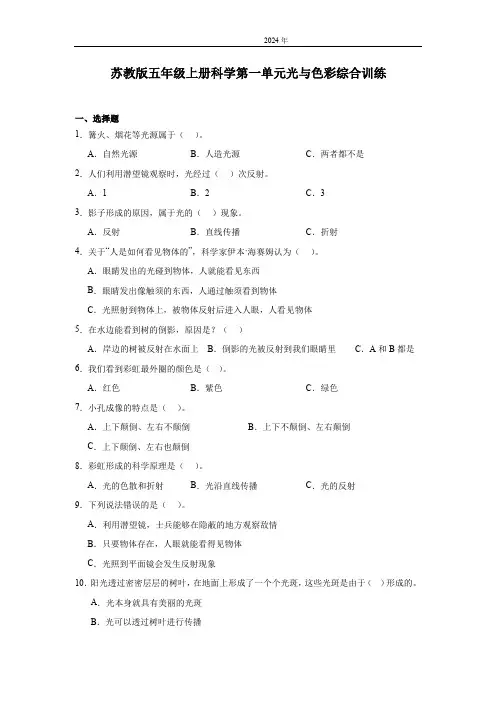 苏教版(2024)五年级上册科学第一单元光与色彩综合训练(含答案)