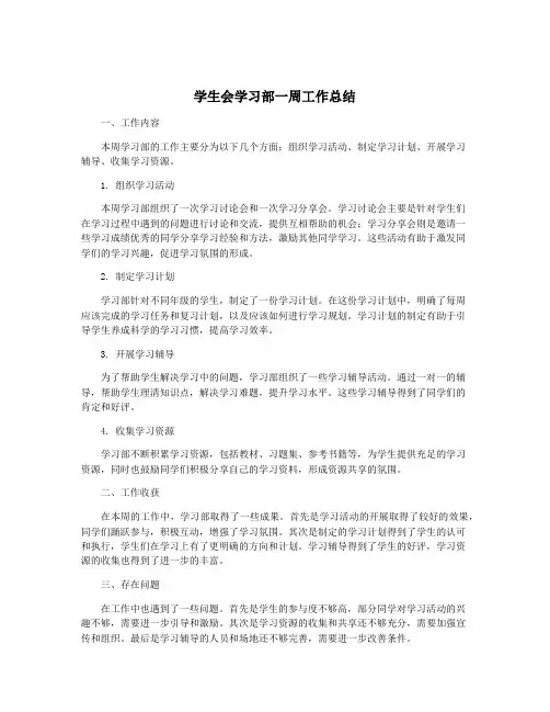 学生会学习部一周工作总结