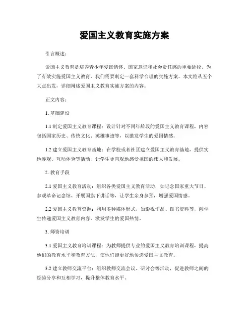 爱国主义教育实施方案