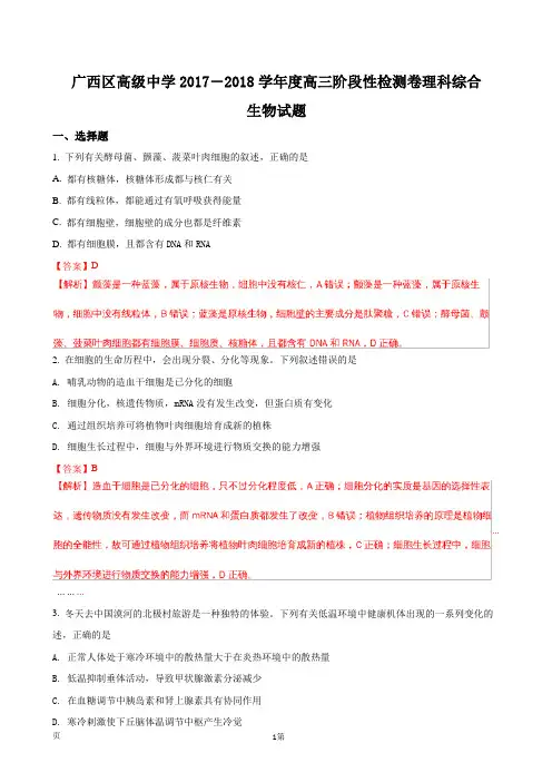 2018届广西区高级中学高三阶段性检测卷理科综合生物试题(解析版)