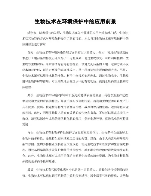 生物技术在环境保护中的应用前景