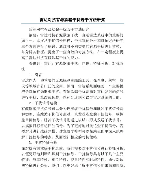 雷达对抗有源欺骗干扰若干方法研究