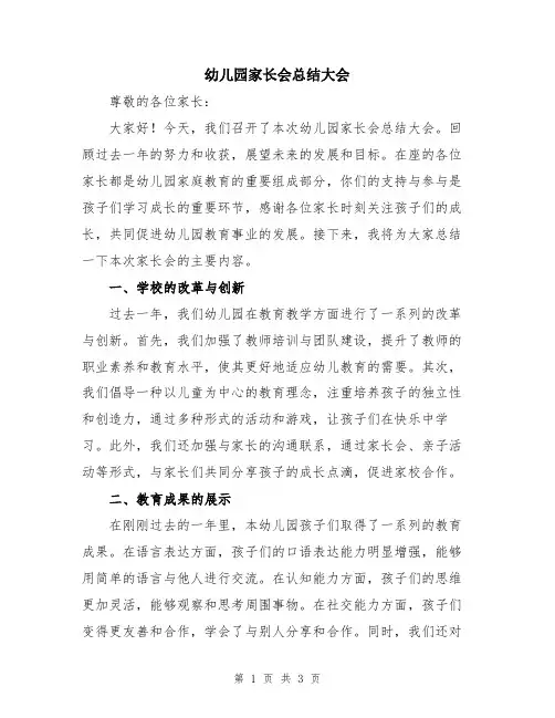 幼儿园家长会总结大会