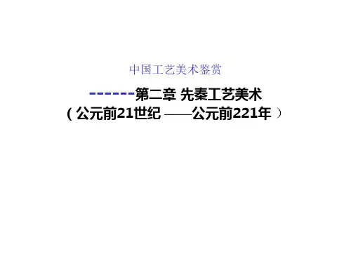 中国工艺美术鉴赏02