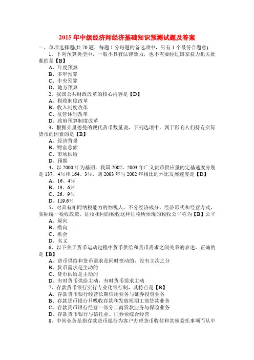 2015年中级经济师经济基础知识预测试题及答案