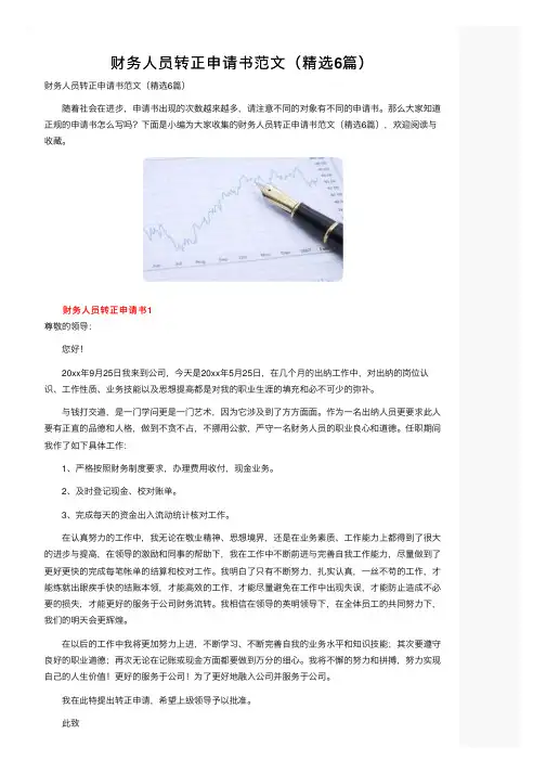 财务人员转正申请书范文（精选6篇）