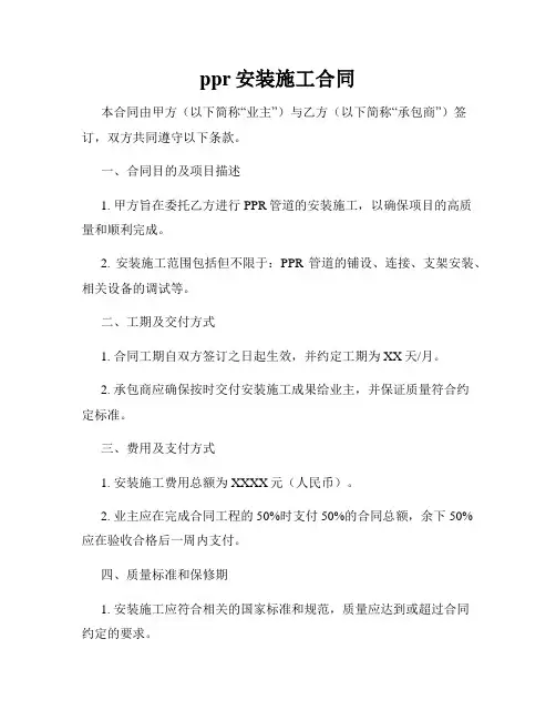 ppr安装施工合同