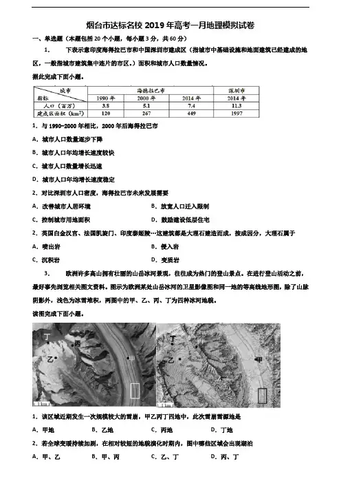 烟台市达标名校2019年高考一月地理模拟试卷含解析