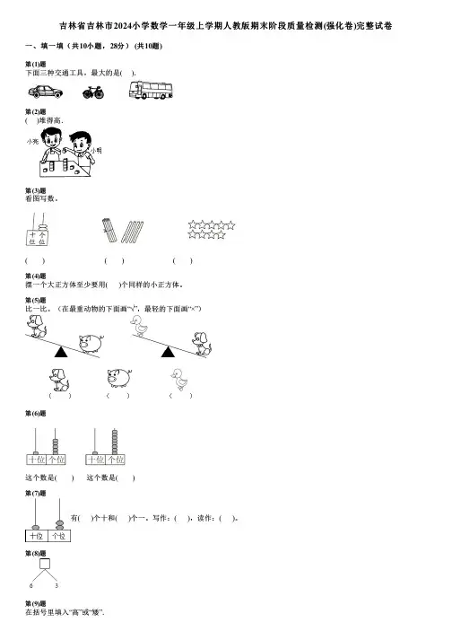 吉林省吉林市2024小学数学一年级上学期人教版期末阶段质量检测(强化卷)完整试卷