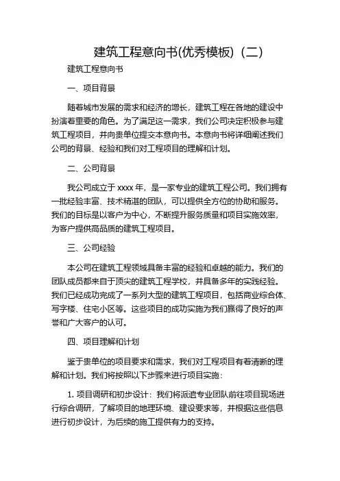 建筑工程意向书(优秀模板)(二)