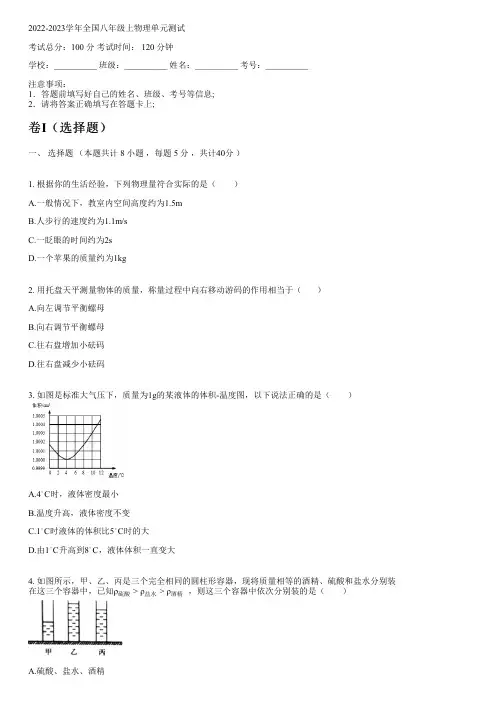 2022-2023学年全国初中八年级上物理教科版单元测试(含解析)
