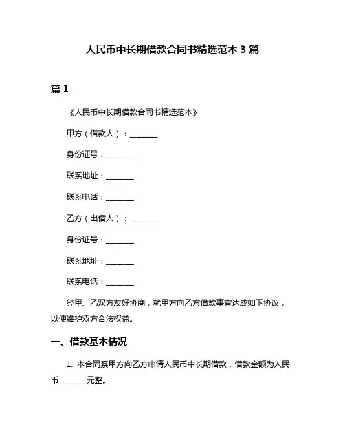人民币中长期借款合同书精选范本3篇