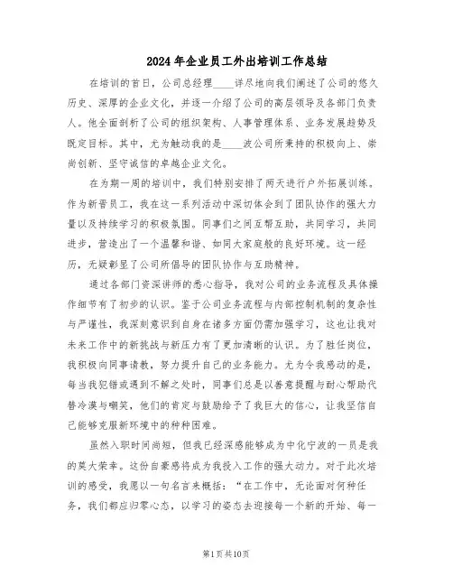 2024年企业员工外出培训工作总结（六篇）