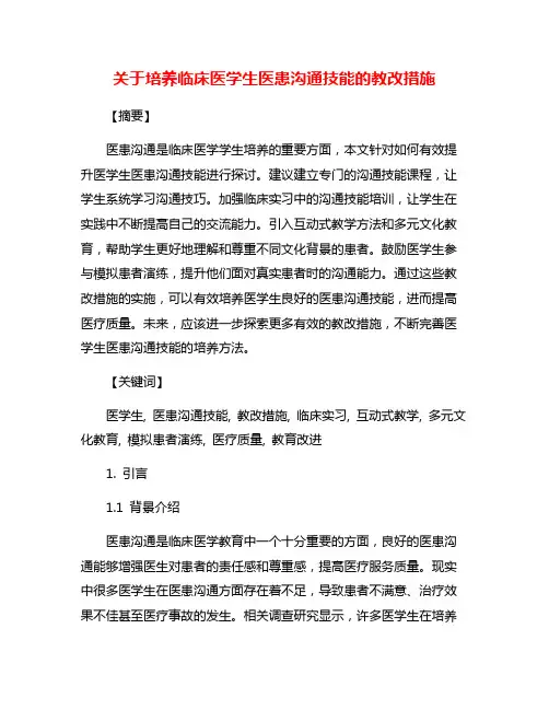 关于培养临床医学生医患沟通技能的教改措施