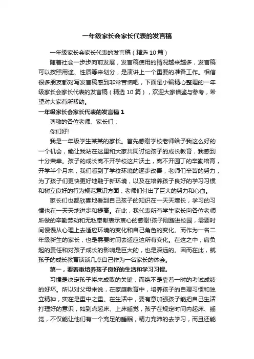 一年级家长会家长代表的发言稿（精选10篇）