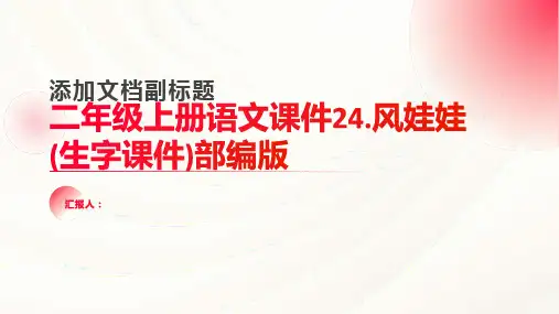 二年级上册语文课件24.风娃娃(生字课件)部编版