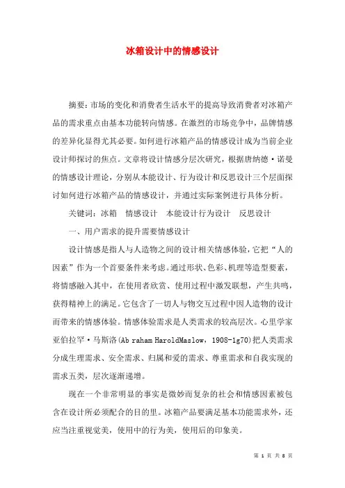 冰箱设计中的情感设计