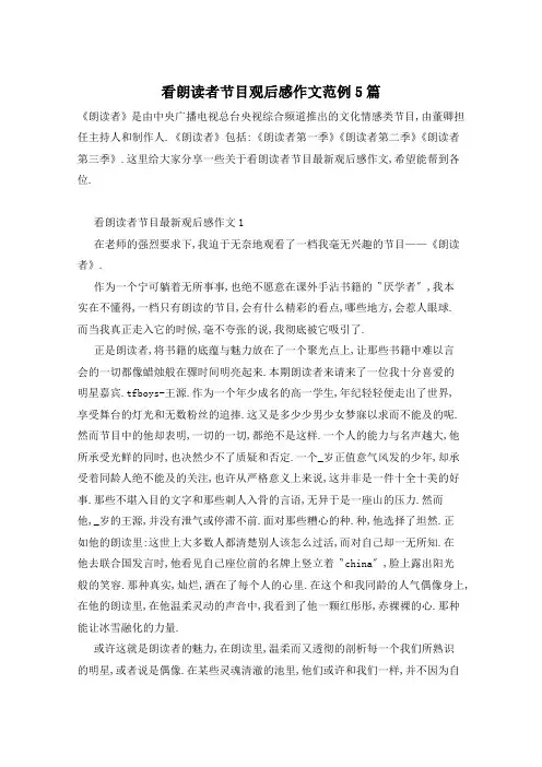 看朗读者节目观后感作文范例5篇
