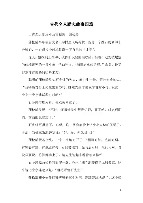 古代名人励志故事四篇