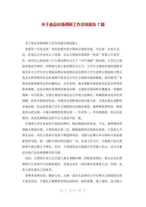 关于食品市场调研工作总结报告7篇