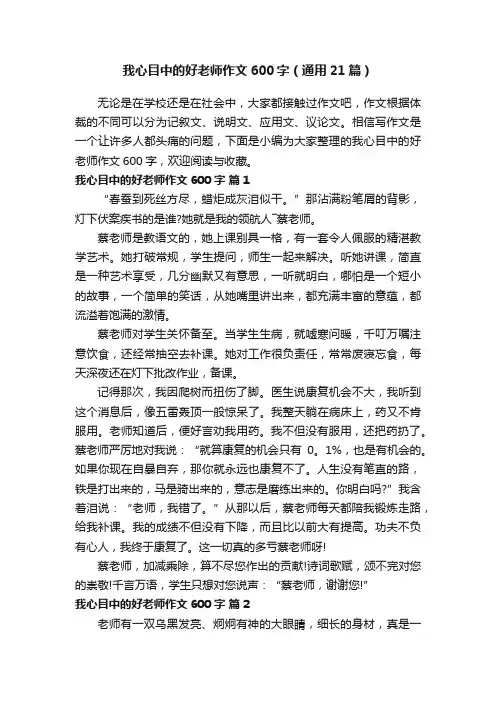 我心目中的好老师作文600字（通用21篇）