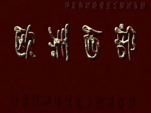 鲁教版六年级下册地理欧洲西部课件