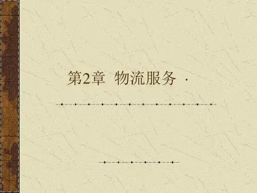 第2章物流服务