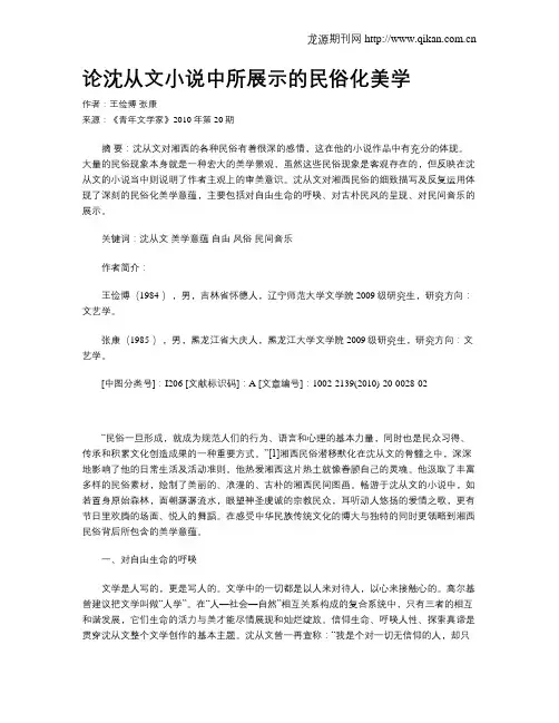论沈从文小说中所展示的民俗化美学