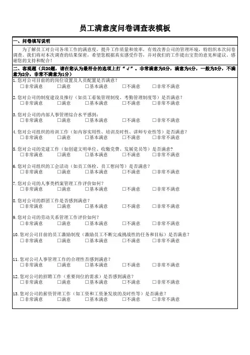 员工满意度问卷调查表模板