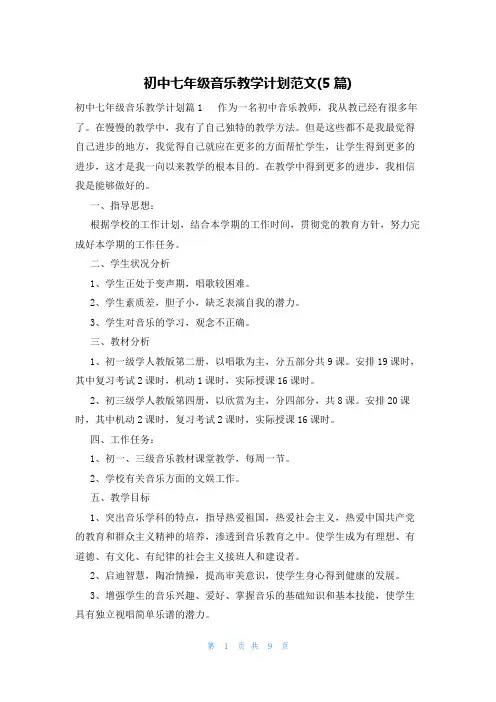 初中七年级音乐教学计划范文(5篇)
