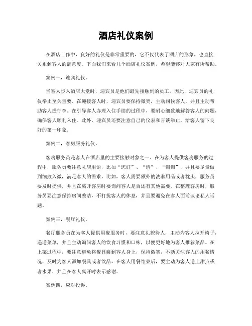酒店礼仪案例