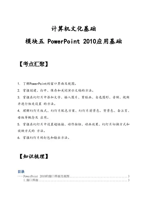 计算机文化基础-第五章 PowerPoint 2010应用基础-二轮复习讲义