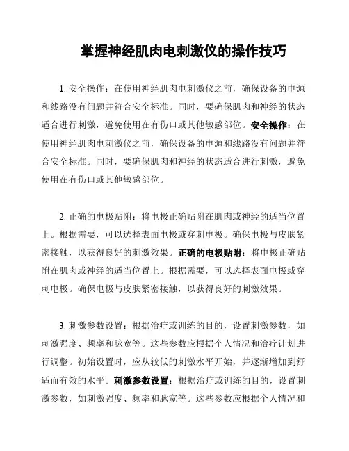 掌握神经肌肉电刺激仪的操作技巧