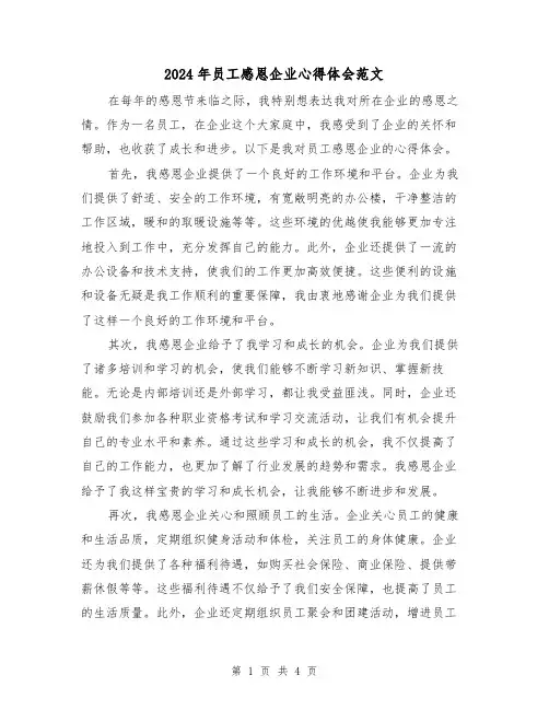 2024年员工感恩企业心得体会范文(2篇)