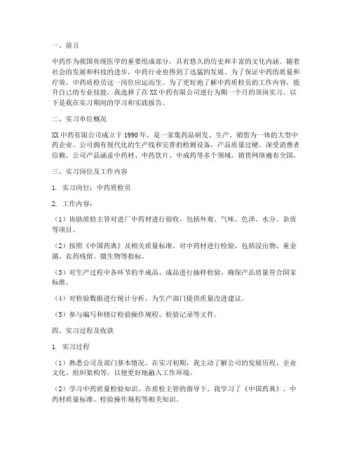 中药质检顶岗实习报告