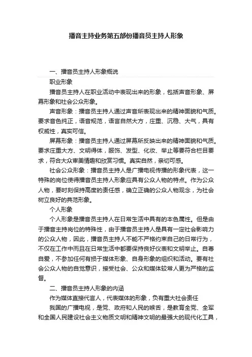 播音主持业务第五部份播音员主持人形象