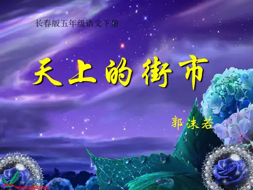 《天上的街市》课件PPT(6篇)