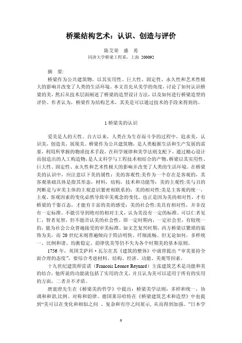 桥梁结构艺术认识、创造与评价