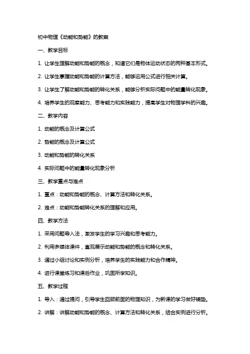 初中物理《动能和势能》的教案