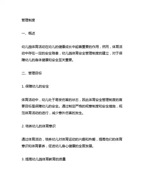 幼儿园体育安全管理制度 幼儿园体育安全