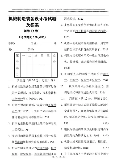 机械制造装备设计考试题与答案附加复习重点