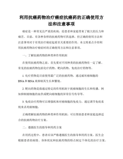利用抗癌药物治疗癌症抗癌药的正确使用方法和注意事项