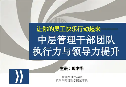 华为中层管理干部团队执行力与领导力提升培训课件(经典收藏)知识讲稿