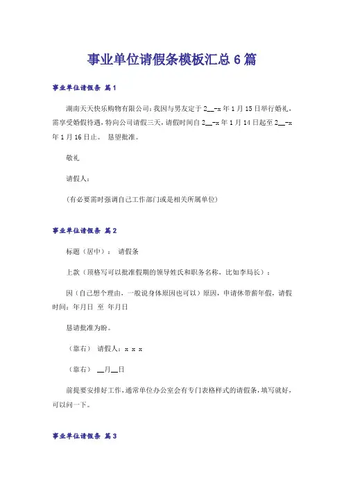 事业单位请假条模板汇总6篇