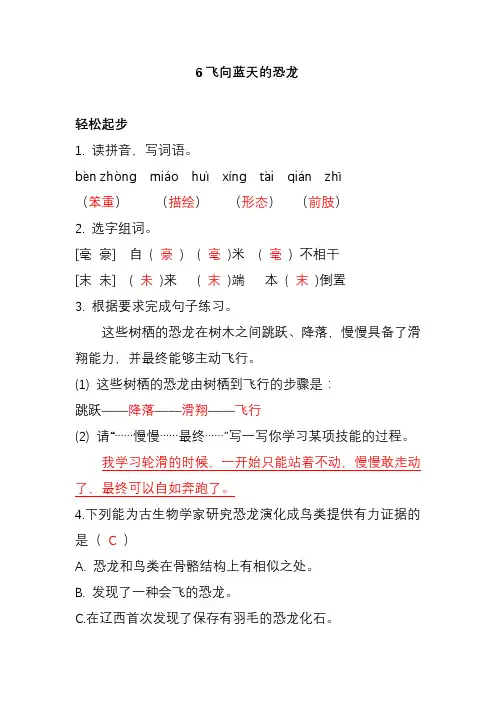 2020部编版语文四年级下册配套练习册答案(含开心表达)6飞向蓝天的恐龙
