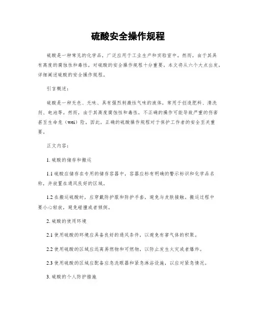 硫酸安全操作规程