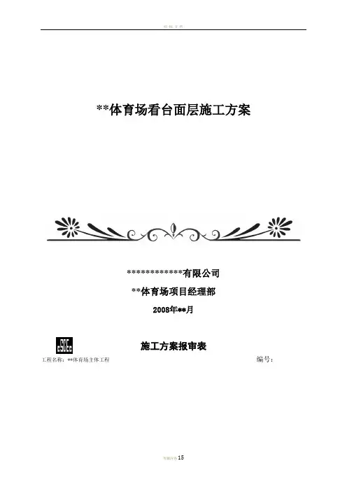 体育场馆看台面层施工方案