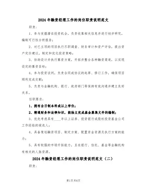 2024年融资经理工作的岗位职责说明范文（六篇）