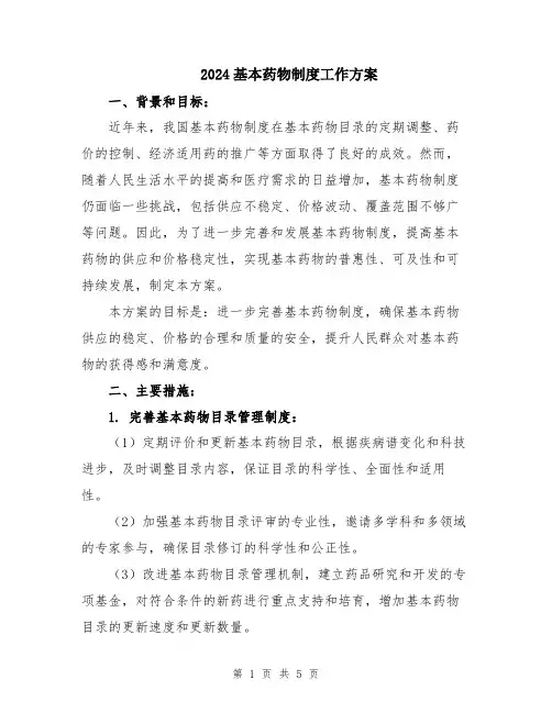 2024基本药物制度工作方案